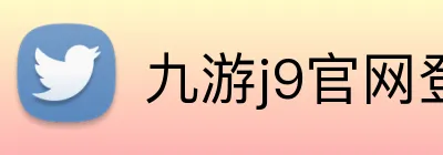 九游j9官网登录入口 logo